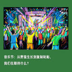 #43📢音乐节：从野蛮生长到复制粘贴，我们在期待什么？