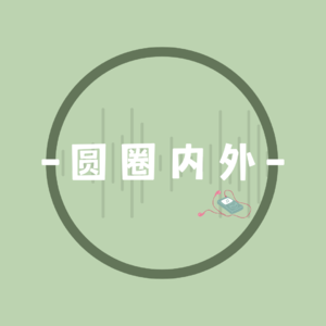 圆圈内外
