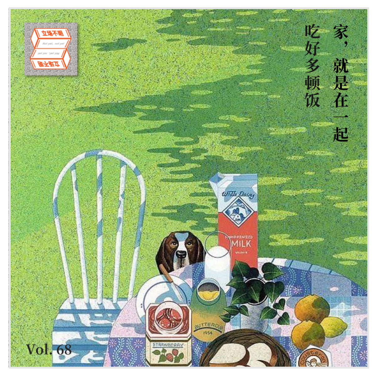 cover of episode Vol.68 家，就是在一起吃好多顿饭