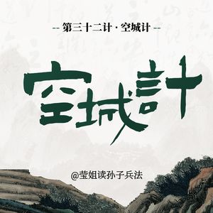 32.空城计-最高明的防守，是把空虚亮给对手看