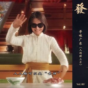 180期 - 寻味广东（探店20家人均胖3斤）
