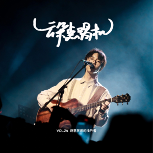 【云朵点唱机】VOL.24 诗意民谣的浅吟者