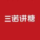 三诺讲糖