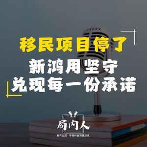 项目停了，服务不止新鸿用坚守兑现每一份承诺
