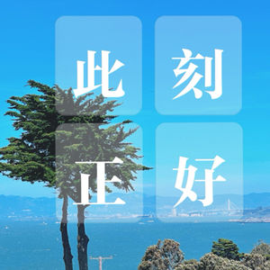 2025此刻正好