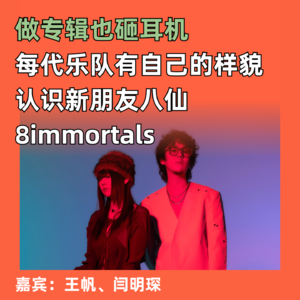 做专辑也砸耳机，但每代乐队有自己的样貌，认识新朋友八仙8immortals