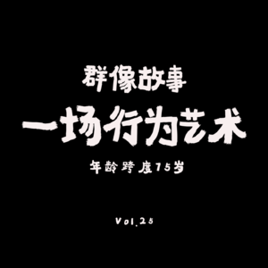 VOL.25：横跨75年，爷爷奶奶们的小愿望？