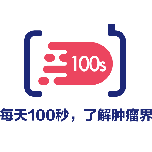 肿瘤界100s