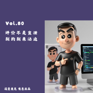 Vol.80 评价不是宣泄，别的别来沾边