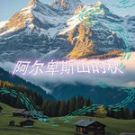 阿尔卑斯山秋日睡眠冥想 | 高质量中文快速深度催眠冥想放松助眠