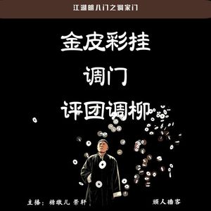 56.江湖明八门之调门（丧葬、调包）