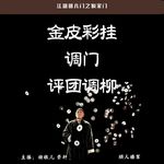56.江湖明八门之调门（丧葬、调包）