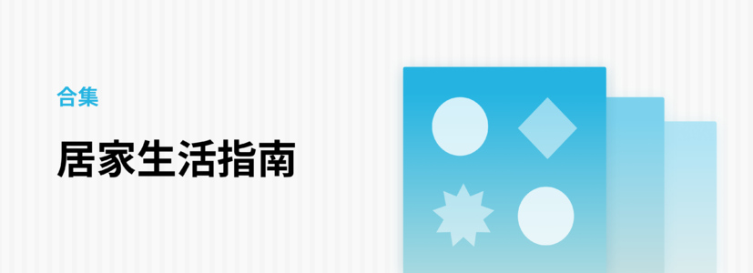 居家生活指南
