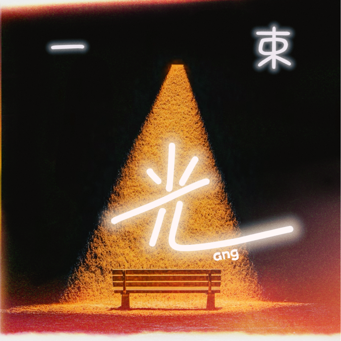 S2E1 不懂对话阿平：真诚，是人最最本质的那颗心 episode artwork