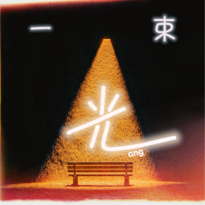 S2E1 不懂对话阿平：真诚，是人最最本质的那颗心