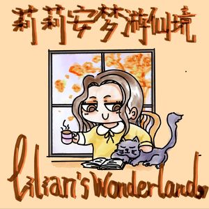 莉莉安梦游仙境