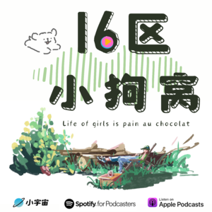 EP10 | 谁懂30+中女独居生活的快乐和孤单
