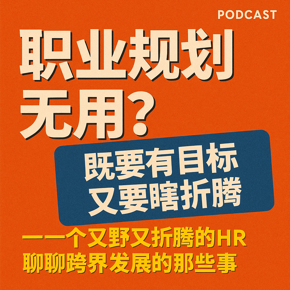 #1 职业规划无用？既要有目标，又要瞎折腾 ：一个又野又折腾的HR聊聊跨界发展的那些事 episode artwork