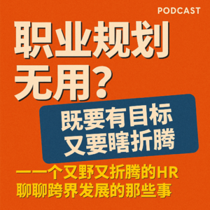 #1 职业规划无用?既要有目标,又要瞎折腾 :一个又野又折腾的HR聊聊跨界发展的那些事