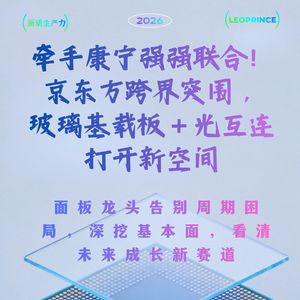 牵手康宁强强联合！京东方跨界突围，玻璃基载板 + 光互连打开新空间