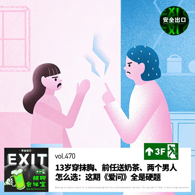 vol.470 13岁穿抹胸、前任送奶茶、两个男人怎么选：春季「爱问」合集
