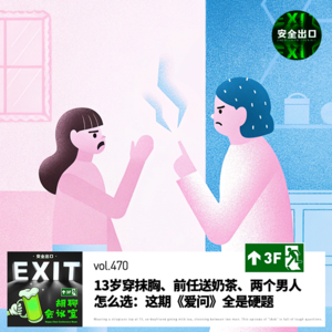 vol.470 13岁穿抹胸、前任送奶茶、两个男人怎么选：春季「爱问」合集