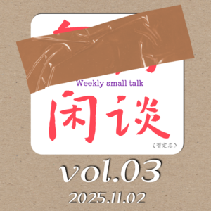 【每？闲谈】vol.3 时隔一年重启播客！毫无意义纯闲聊！（不上价值的代价是什么呢）