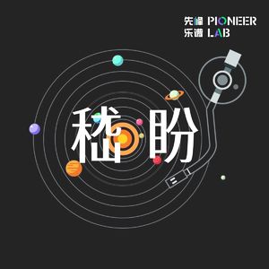 「Pioneers Talk」E09 先锋人物嵇盼:我们讲“世界模型”的时候,都没人能听懂