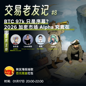 08 BTC 97k 只是序幕?2026 加密市场 Alpha 究竟在哪