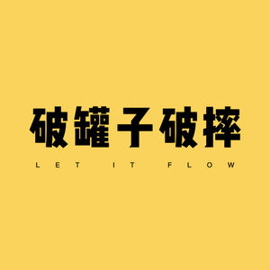 破罐子破摔