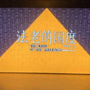 EP19上博古埃及大展讲解一:法老的国度