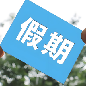 6分钟中文 哪个国家的假期最多 Which country has the most holidays