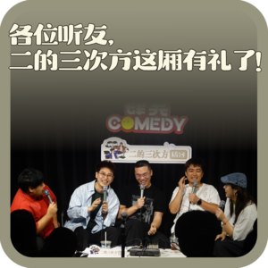 vol:162 各位听友，二的三次方这厢有礼了！