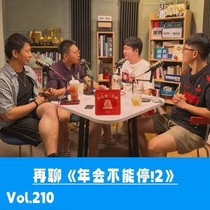 Vol.210《年会不能停!2》揭示的大厂洗钱高层、OPC、假小三的社会真貌