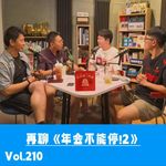 Vol.210《年会不能停!2》揭示的大厂洗钱高层、OPC、假小三的社会真貌