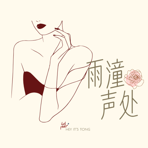 Ep10 玫瑰夜话|为啥每次谈恋爱,都把自我谈没了啊? episode artwork