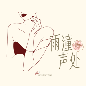 Ep10 玫瑰夜话｜为啥每次谈恋爱，都把自我谈没了啊？