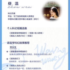 🐚对话昼温:从语言学原创科幻到乔治·马丁地球人奖