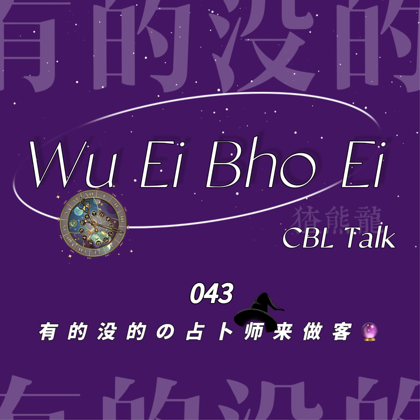 043 有的没的の占卜师来做客🔮 episode artwork