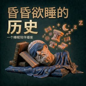 昏昏欲睡的历史