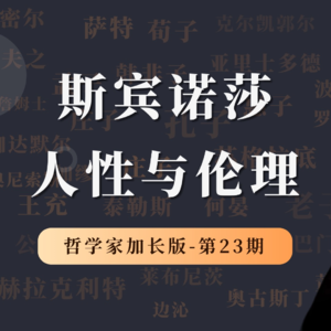 哲学家特别加长版（第23期）：斯宾诺莎解读人性的底层逻辑