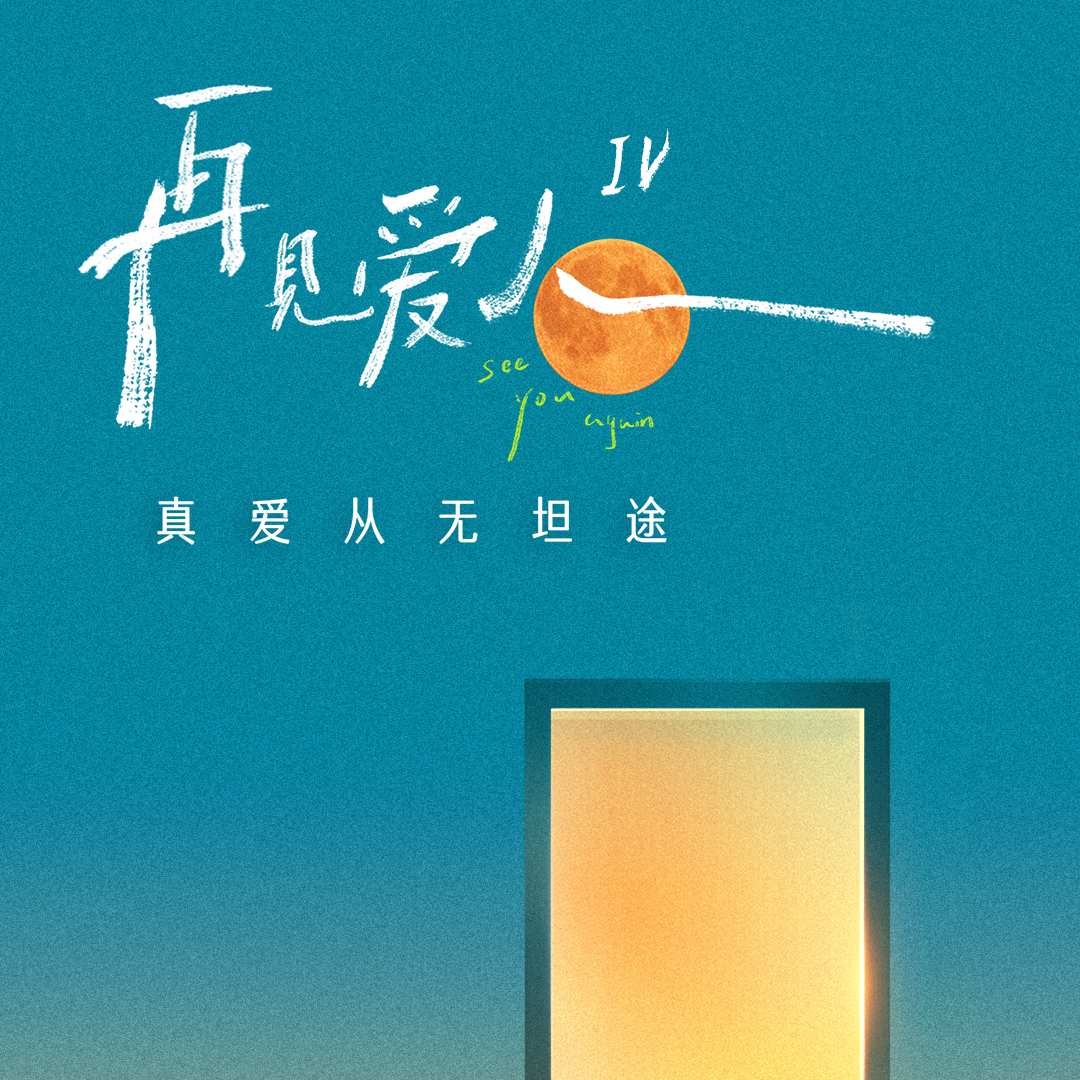综艺｜再见爱人4｜事到如今，这三对夫妻干嘛来了很明显了 episode artwork