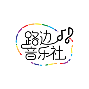 【路边】小宇宙