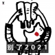 三好乱弹 - 别了，2021