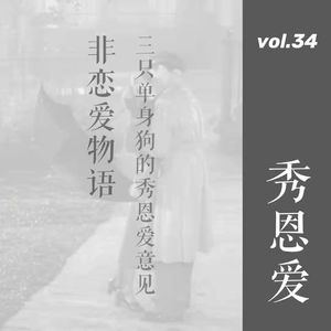 vol. 34 非恋爱物语：三只单身狗的秀恩爱意见