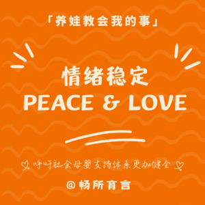 23 情绪稳定就是委曲求全吗？当妈以后我珍惜每一份peace&love