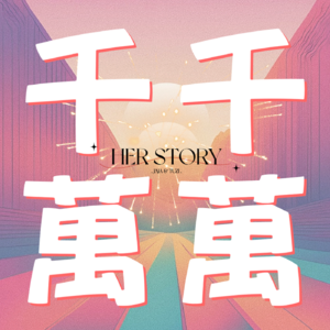 千千萬萬