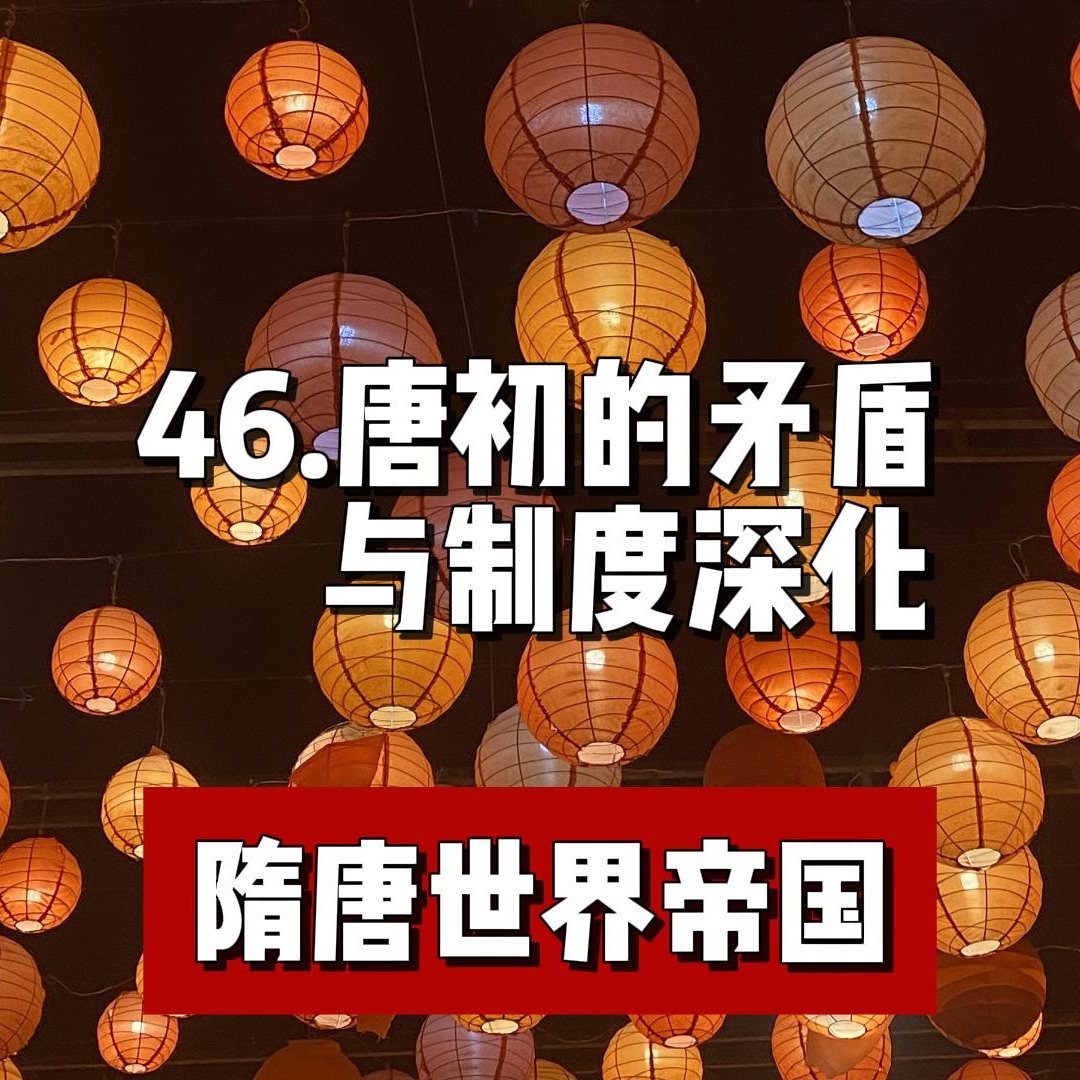 50.唐初的矛盾与制度深化 episode artwork