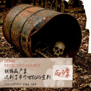 27.铁桶藏尸案 | 一场迟到了半个世纪的宣判