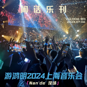 闲话乐刊Vol.6(增刊)游鸿明2024上海音乐会观摩感受全分享